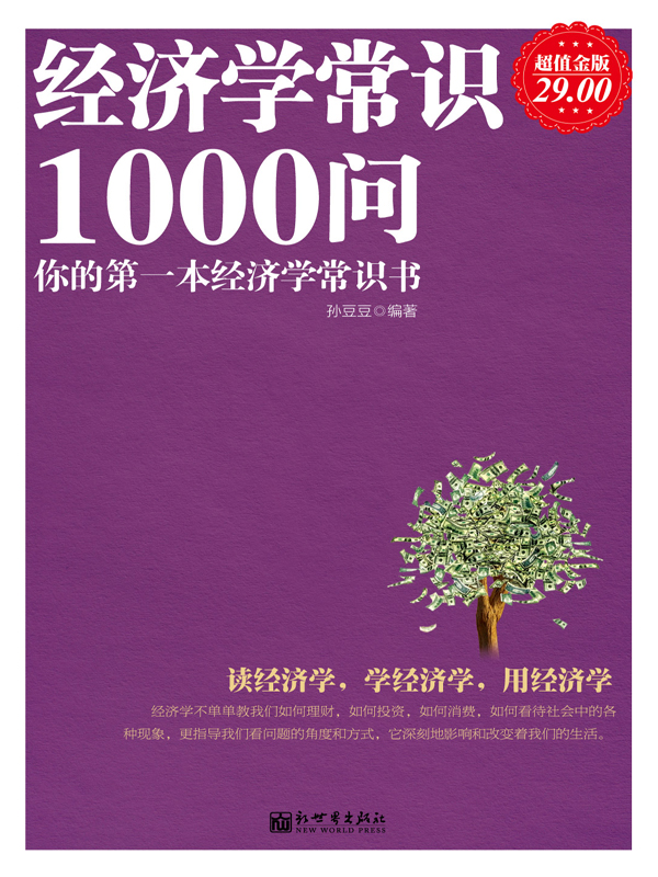 经济学常识1000问