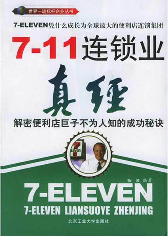 7-Eleven连锁业真经