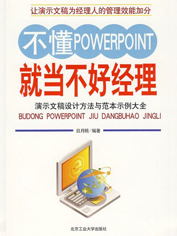 不懂PowerPoint就当不好经理