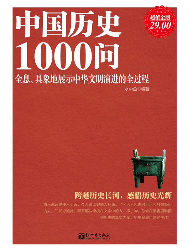 中国历史1000问