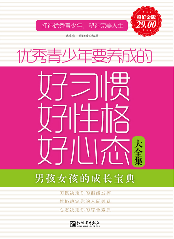 优秀青少年要养成的好习惯、好性格、好心态大全集