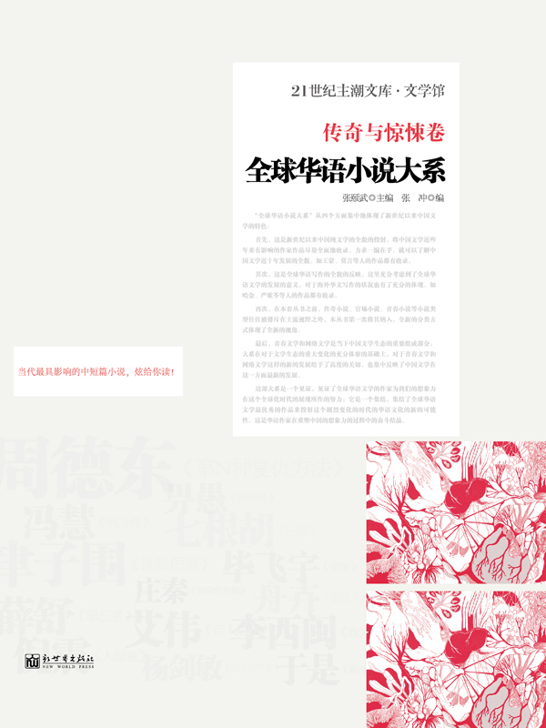 全球华语小说大系·传奇与惊悚卷