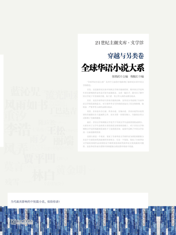 全球华语小说大系·穿越与另类卷