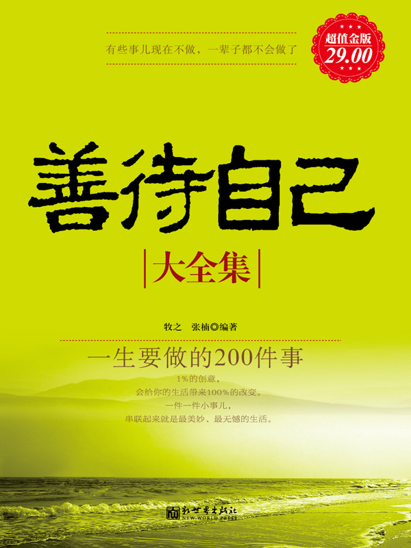 善待自己大全集：一生要做的200件事