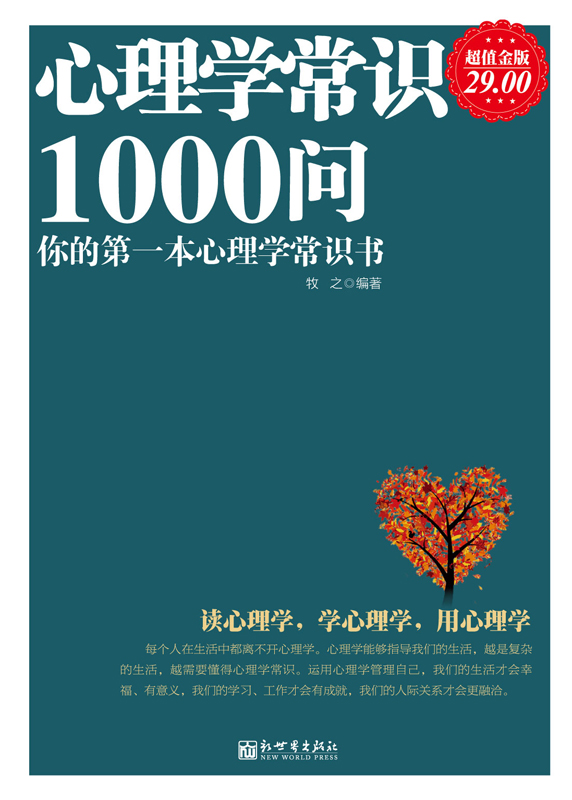 心理学常识1000问