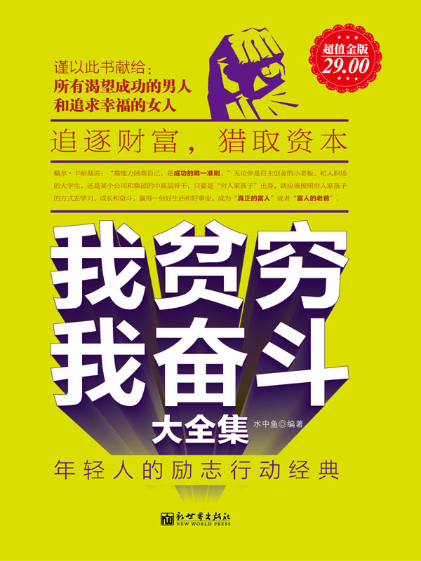 我贫穷，我奋斗大全集-年轻人的励志行动经典