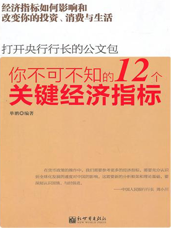 打开央行行长的公文包：你不可不知的12个关键经济指标