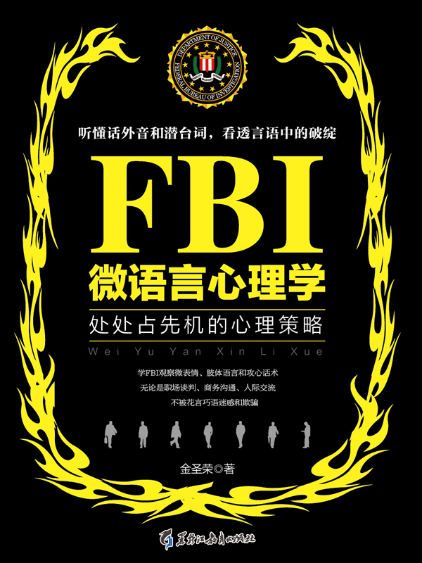 FBI微语言心理学