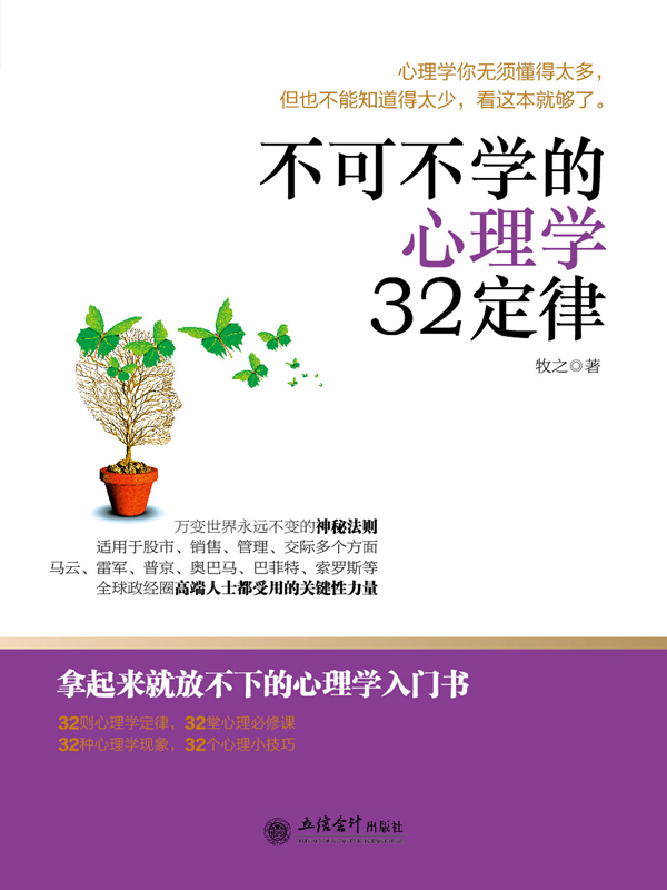 不可不学的心理学32定律