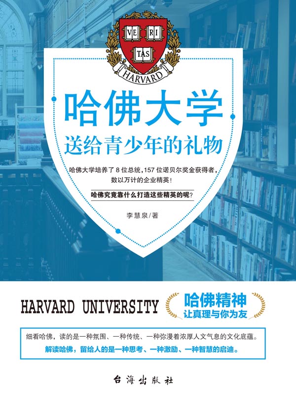 哈佛大学送给青少年的礼物