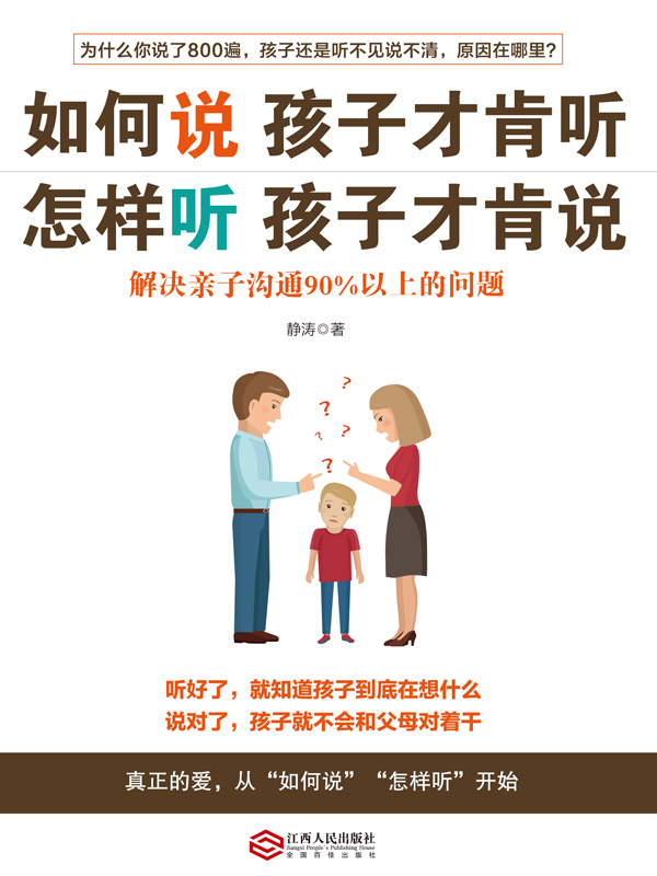 如何说孩子才肯听，怎样听孩子才肯说