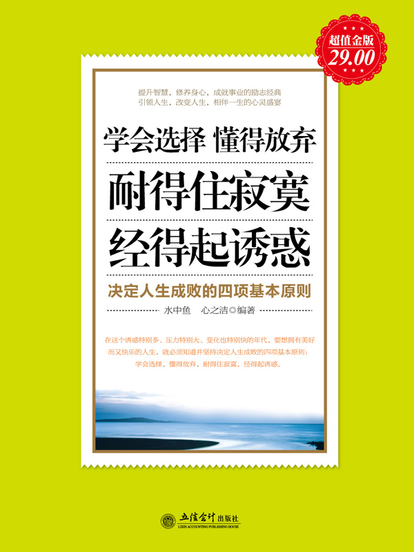 学会选择 懂得放弃 耐得住寂寞 经得起诱惑 决定人生成败的四