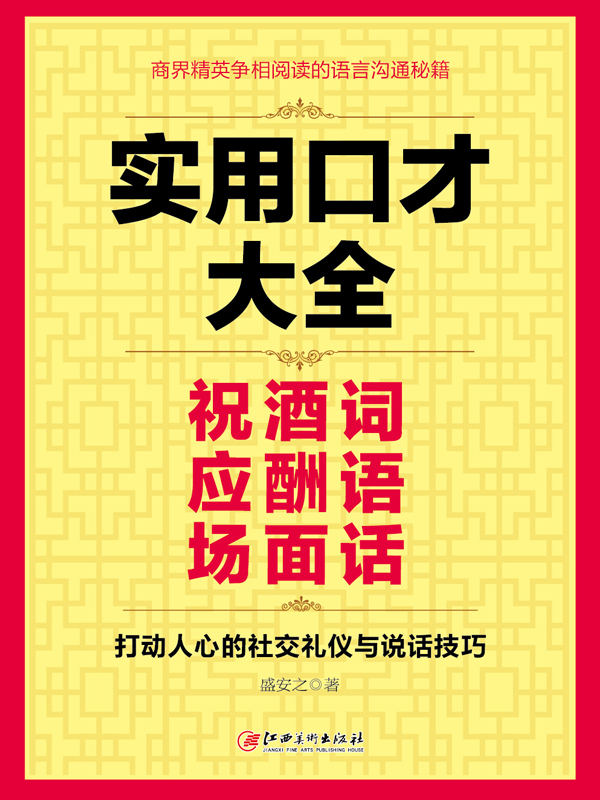 实用口才大全：祝酒词 应酬语 场面话