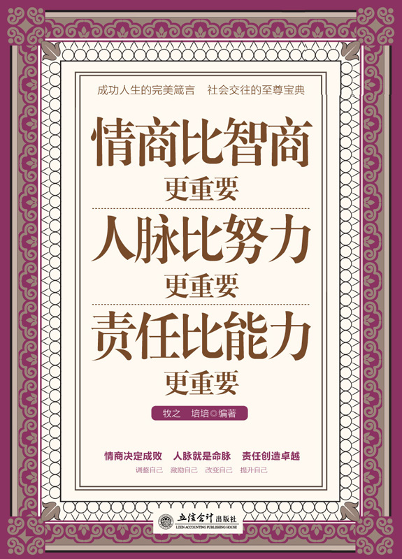 情商比智商更重要人脉比努力更重要责任比能力更重要