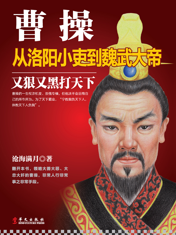 曹操：从洛阳小吏到魏武大帝