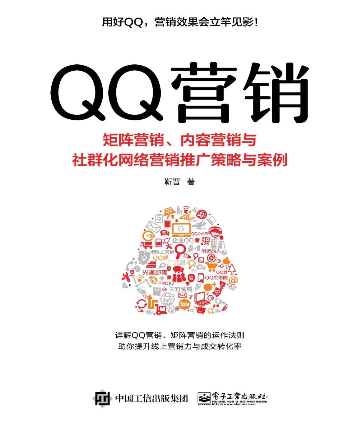 QQ营销：矩阵营销、内容营销与社群化网络营销推广策略与案例