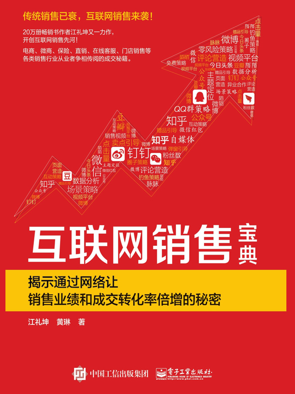 互联网销售宝典——揭示通过网络让销售业绩和成交转化率倍增的秘