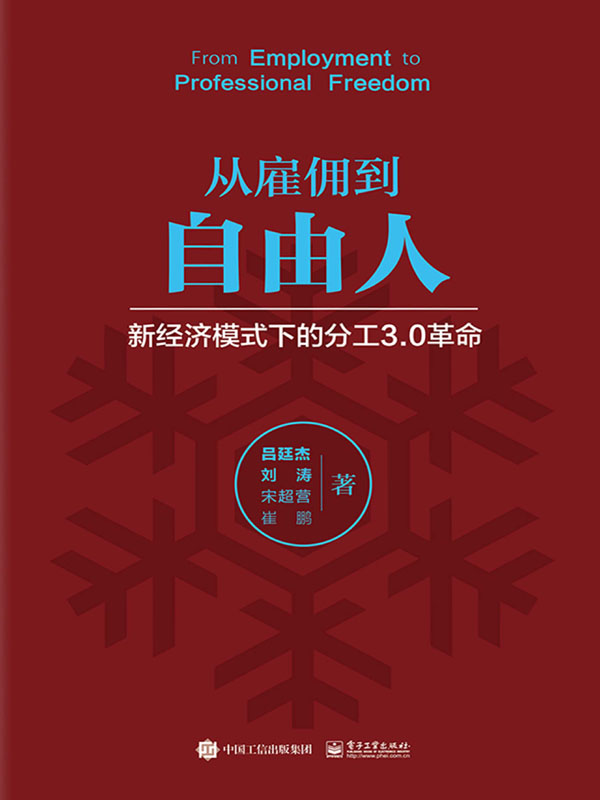 从雇佣到自由人：新经济模式下的分工3.0革命