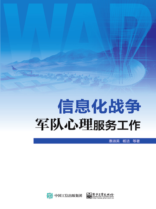 信息化战争军队心理服务工作