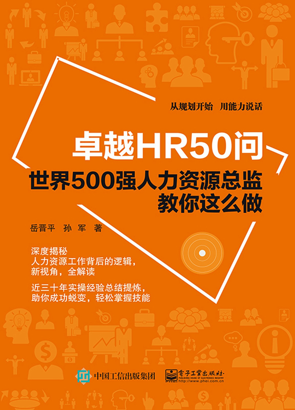 卓越HR50问：世界500强人力资源总监教你这么做