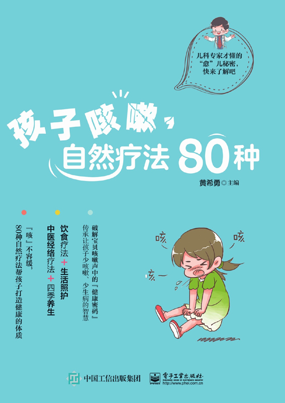 孩子咳嗽，自然疗法80种