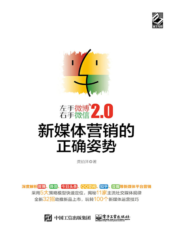 左手微博右手微信2.0：新媒体营销的正确姿势