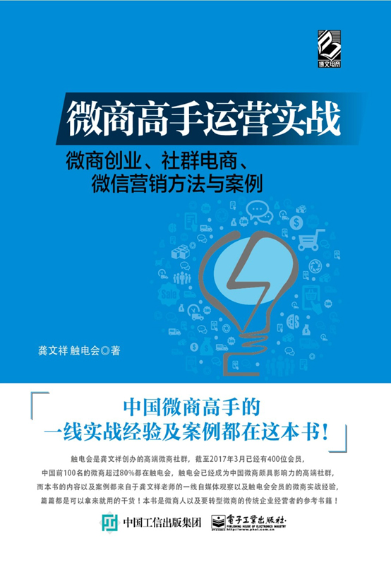 微商高手运营实战：微商创业、社群电商、微信营销方法与案例