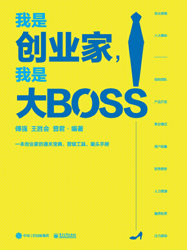 我是创业家，我是大BOSS