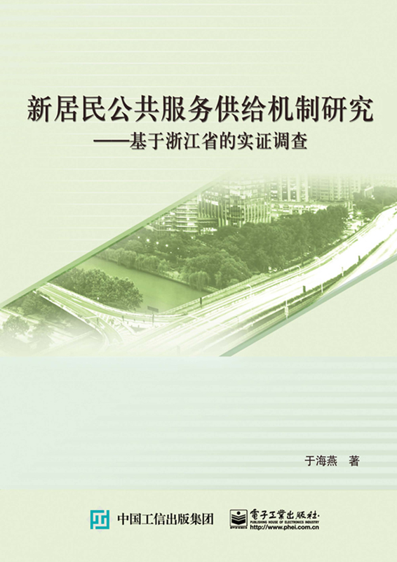 新居民公共服务供给机制研究——基于浙江省的实证调查