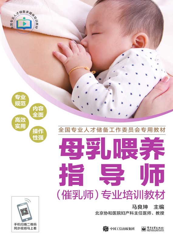 母乳喂养指导师（催乳师）专业培训教材