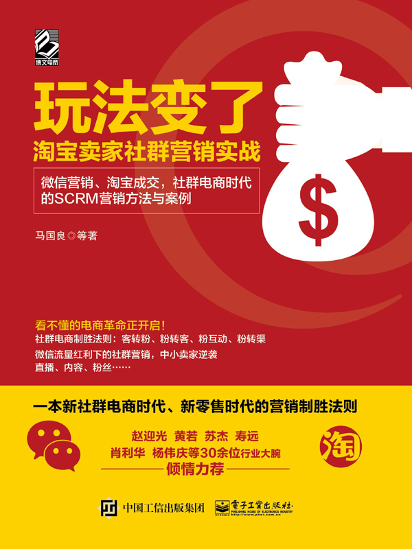 玩法变了——淘宝卖家社群营销实战：微信营销、淘宝成交，社群电