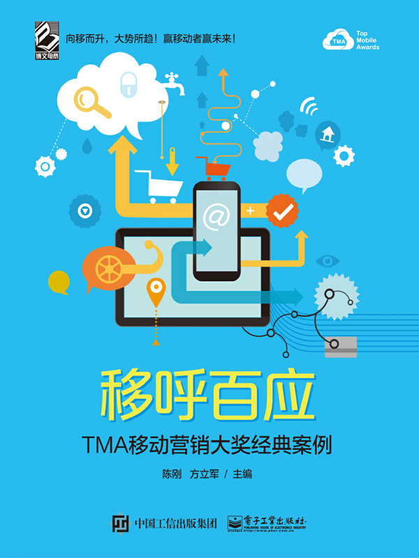 移呼百应：TMA移动营销大奖经典案例