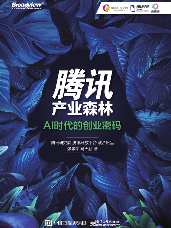 腾讯产业森林：AI时代的创业密码