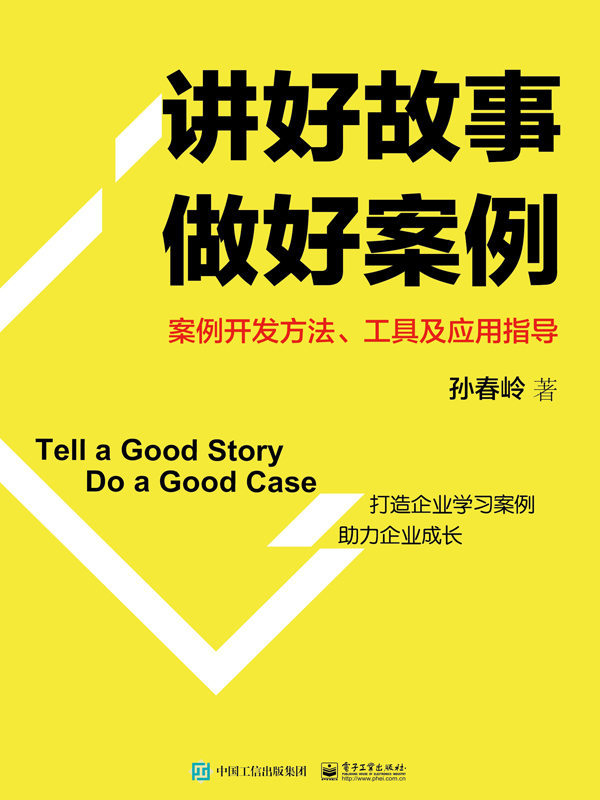 讲好故事 做好案例——案例开发方法、工具及应用指导