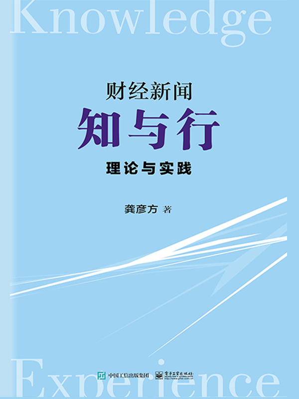 财经新闻知与行：理论与实践