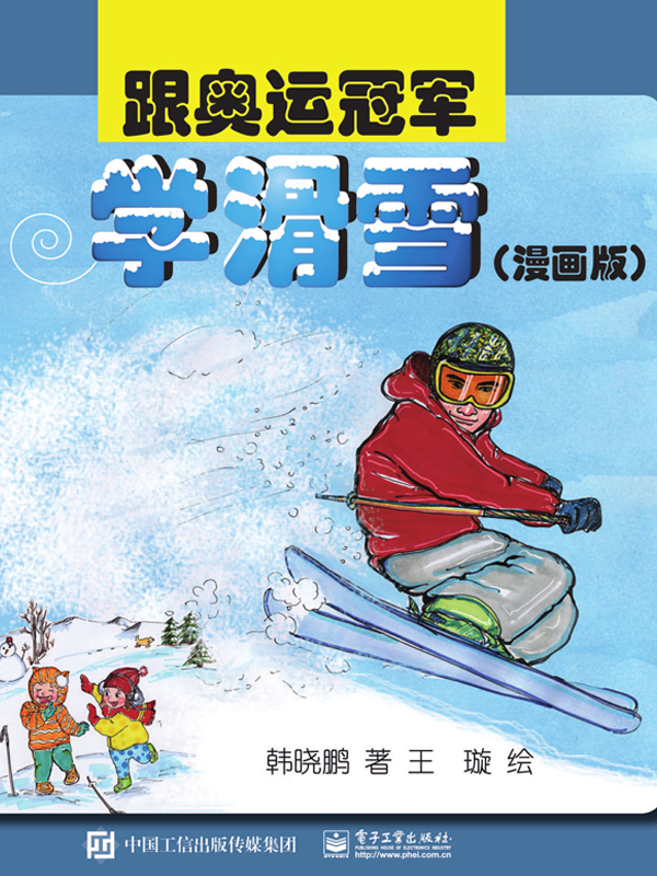 跟奥运冠军学滑雪（漫画版）