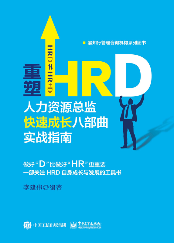 重塑HRD：人力资源总监快速成长八部曲实战指南