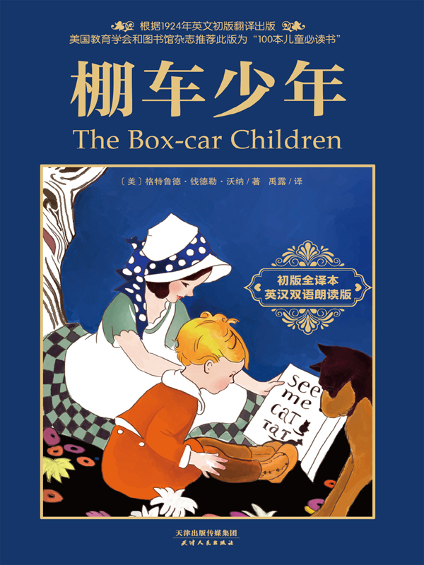 棚车少年：The Box-car Children（初版全译