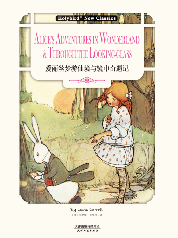 爱丽丝梦游仙境与镜中奇遇记 = Alice's Advent