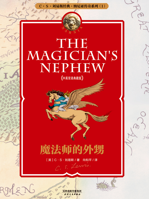 纳尼亚传奇系列1:魔法师的外甥(中英双语典藏版)(附配套英文