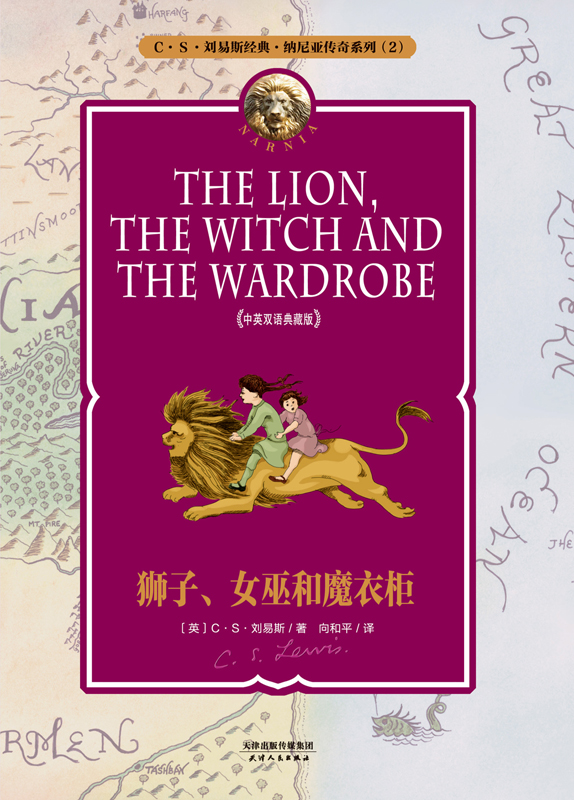 纳尼亚传奇系列2：狮子、女巫和魔衣柜(中英双语典藏版)(配套