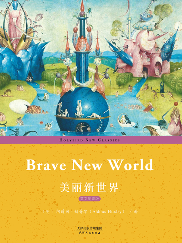 美丽新世界：BRAVE NEW WORLD(英文朗读版)