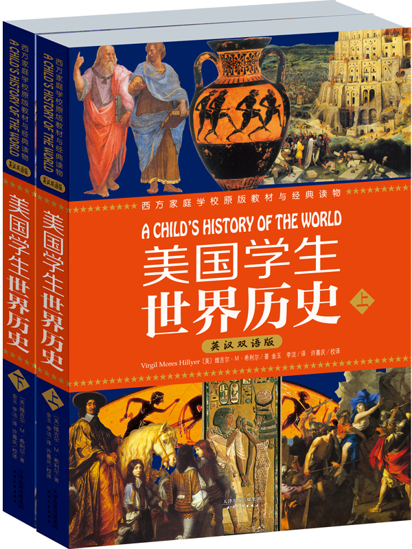 美国学生世界历史：西方家庭学校经典教材与经典读物（英汉双语版