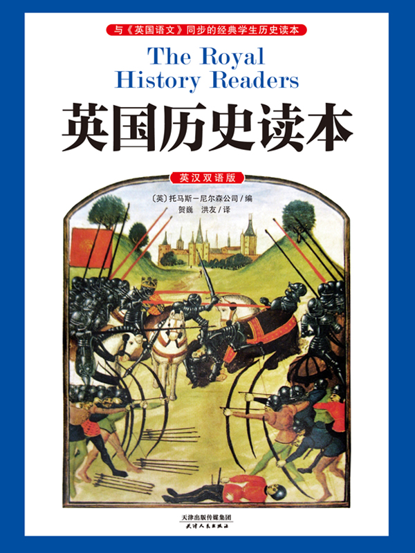 英国历史读本:与《英国语文》同步的经典学生历史读本(英汉双语