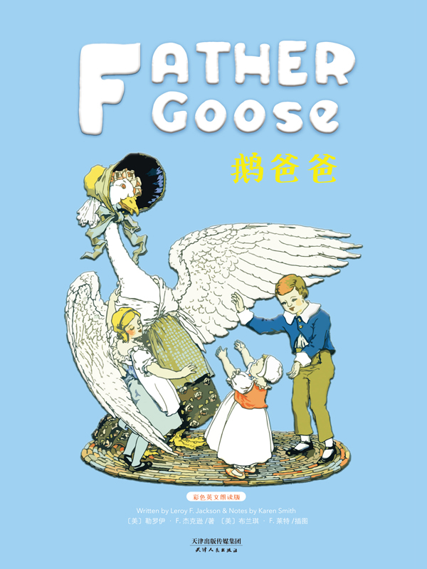 鹅爸爸：FATHER GOOSE（彩色英文朗读版）