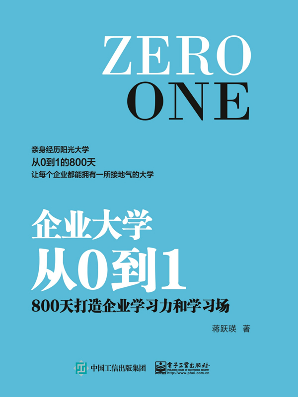 企业大学从0到1：800天打造企业学习力和学习场