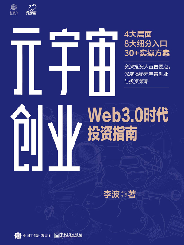 元宇宙创业：Web3.0时代投资指南