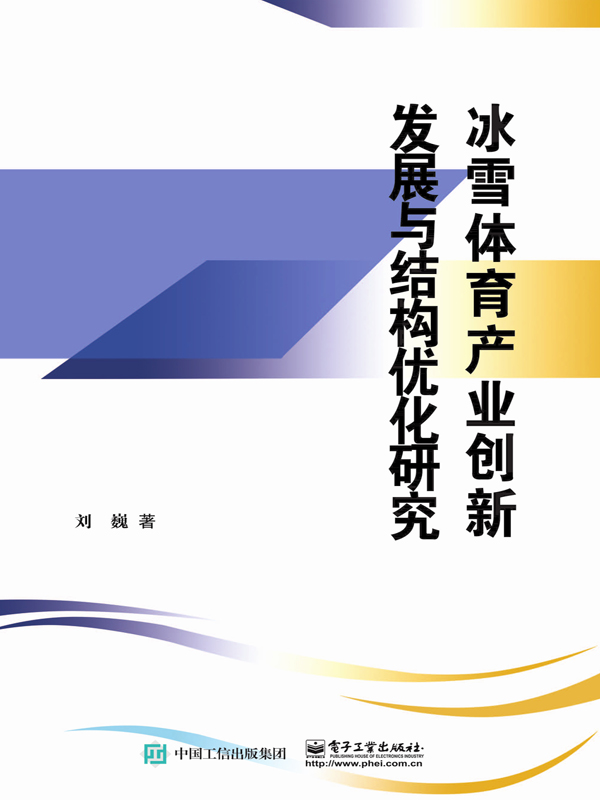 冰雪体育产业创新发展与结构优化研究