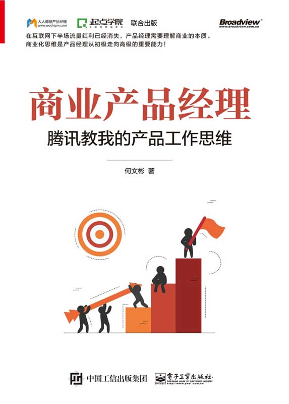 商业产品经理——腾讯教我的产品工作思维