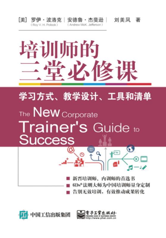 培训师的三堂必修课：学习方式、教学设计、工具和清单